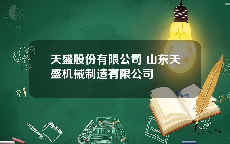 天盛股份有限公司 山东天盛机械制造有限公司